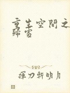 重生空间之田园归处