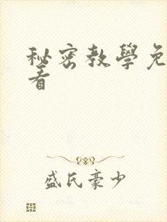 秘密教学免费观看