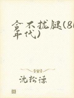 合不拢腿(80年代)