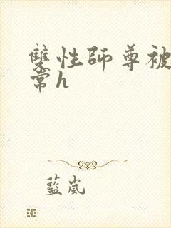 双性师尊被脔日常h