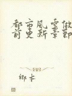 都市风云做局超前更新章节小说