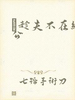 巜趁夫不在给给公