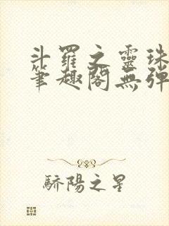 斗罗之灵珠神剑笔趣阁无弹窗