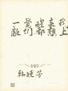 一觉醒来我的宿敌们都想上我