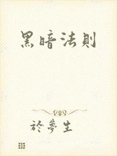 黑暗法则