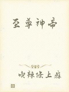 至尊神帝