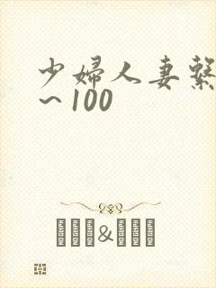 少妇人妻系列1～100