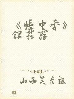 《帐中香》 金银花露