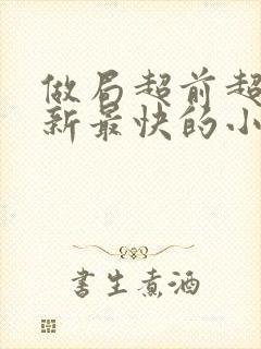 做局超前超快更新最快的小说