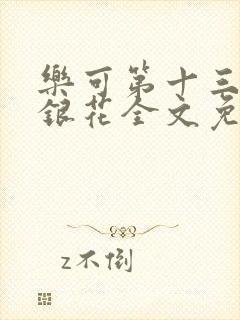 乐可第十三章金银花全文免费阅读在线