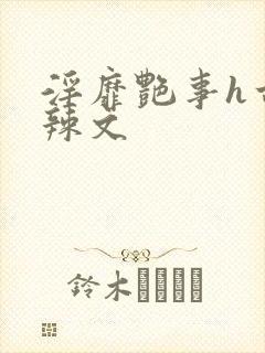 淫靡艳事h古代辣文