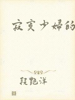 寂寞少妇的诱惑