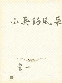 小兵的风采