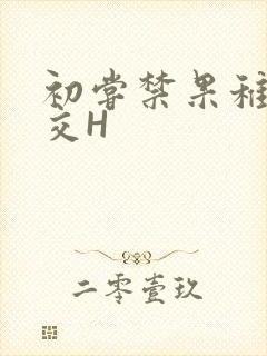 初尝禁果稚嫩宫交H