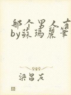 那个男人有点野by苏玛丽笔趣阁小说