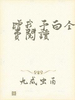 赠我予白全文免费阅读