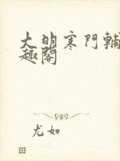 大明寒门辅臣笔趣阁