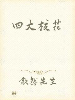四大校花