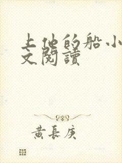 上他的船小说全文阅读