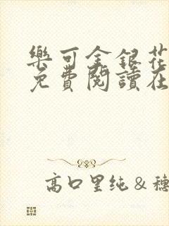 乐可金银花全文免费阅读在线笔趣阁软件下载