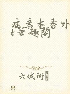 病案本番外txt笔趣阁