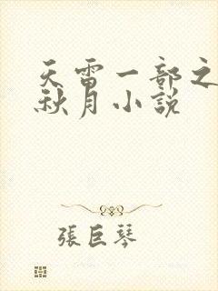 天雷一部之春花秋月小说