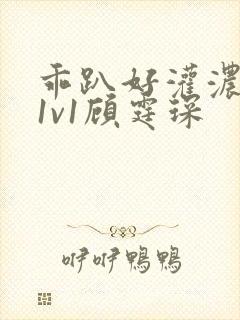 乖趴好灌浓精h1v1顾霆琛