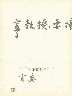 言教授,要撞坏了