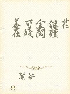 姜可金银花原文在线阅读