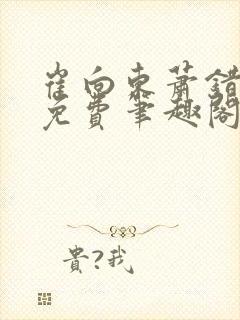 崔向东萧错小说免费笔趣阁