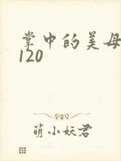 掌中的美母版主120