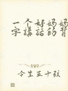一个好妈妈9中字讲话的背景资料
