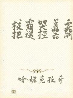 校霸哭着要学霸把遥控器关了