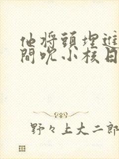 他将头埋进双腿间吮小核日本