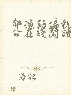 郁渔的偏执狂老公在线阅读