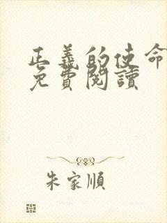 正义的使命全文免费阅读