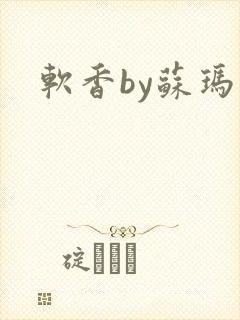 软香by苏玛丽