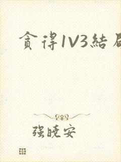 贪得1V3结局