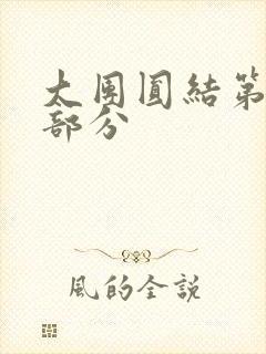 大团圆结第20部分