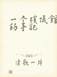 一个殡仪馆女工的手记