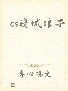 cs边城浪子