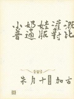 小奶娃灌溉记与普通版对比