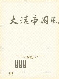 大汉帝国风云录