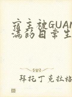 宿主被GUAN满的日常生活