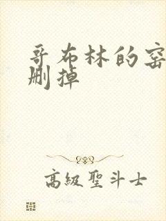 哥布林的窑洞无删掉