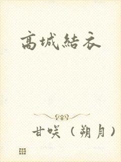 高城结衣