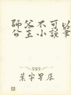 师父不可以灵犀公主小说笔趣阁无弹窗
