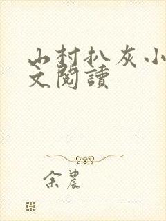 山村扒灰小说全文阅读