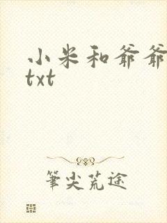 小米和爷爷全篇txt