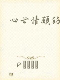 心甘情愿的雌服